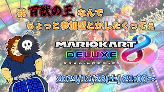 【参加型】我百獣の王なんでちょっと甲羅とか投げたくってぇ マリオカート8DX【獅邑テッド】 #Vtuber #獣Vtuber #マリオカート8dx