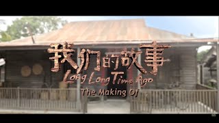 THE MAKING OF《我们的故事》'LONG LONG TIME AGO'