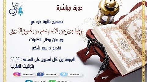 دورة تصحيح تلاوة جزء عم مع بيان معاني الكلمات