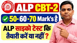 रेलवे ALP CBT-2 में 50-60-70 Mark's है🔥ALP Psycho Test कि तैयारी करें या नहीं ?✅ screenshot 3
