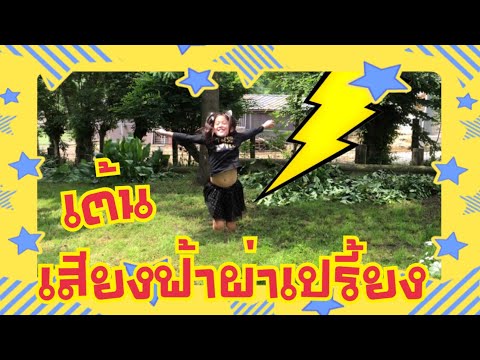 เต้นเสียงฟ้าผ่าเปรี้ยง by Twin Kids Family Fun TV
