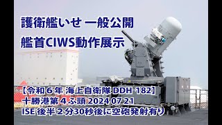 護衛艦いせ 一般公開 艦首CIWS動作展示【 令和６年 海上自衛隊 DDH-182 】十勝港第４ふ頭 2024 07 21 ISE 後半２分30秒後に空砲発射有り