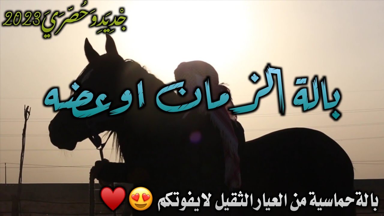 بالة قوية وحماسيه 😍😎 آلزمان أوعضه || كلمات ابوصالح الجبري || اداء صالح العجي || جديد وحصري 2023