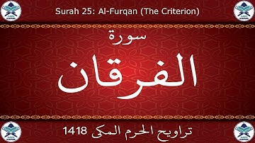 تراويح الحرم المكي 1418 - سورة الفرقان