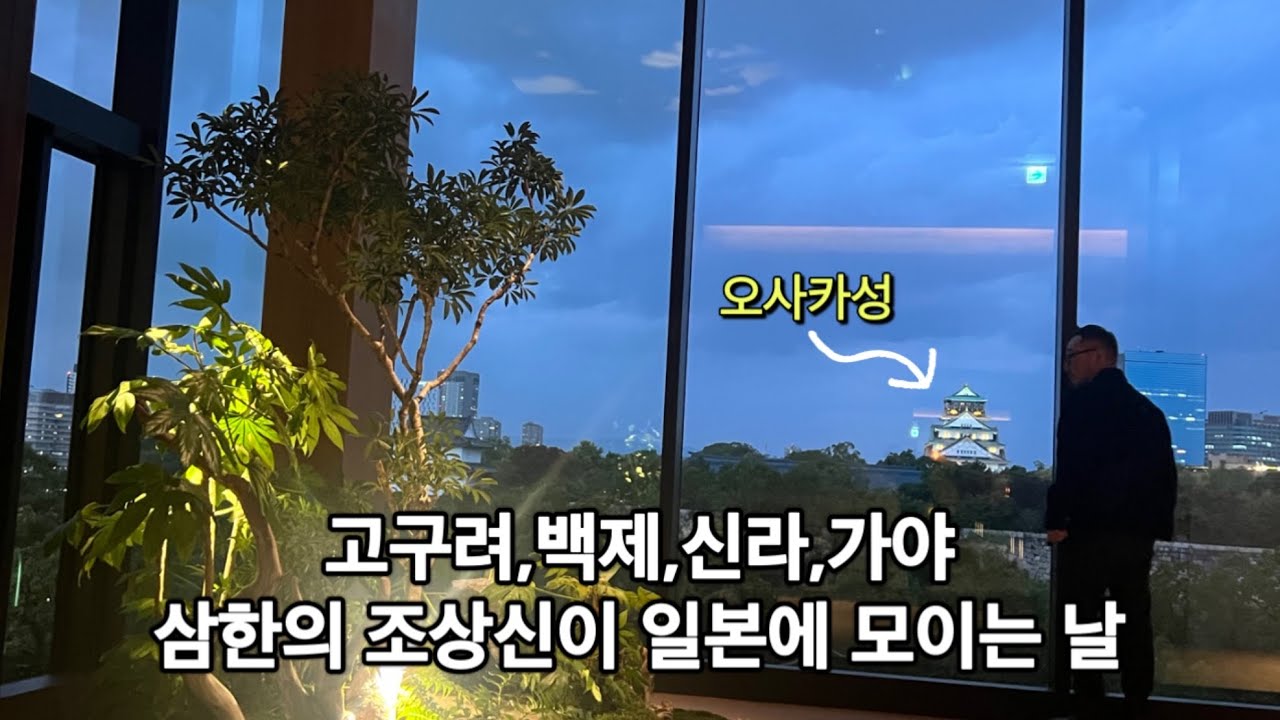 1년에 한번 한국 고대 선조들이 오사카에 모이는날