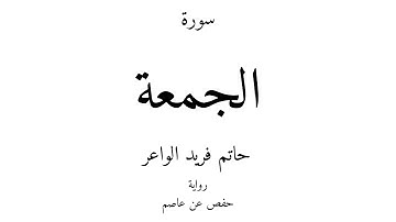 62 - القرآن الكريم - سورة الجمعة - حاتم فريد الواعر