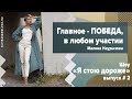 ГЛАВНОЕ - ПОБЕДА, в любом участии! МАЛИКА НАУРЫЗОВА #2 ВЫПУСК ШОУ «Я СТОЮ ДОРОЖЕ!»