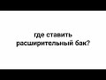 Где ставить расширительный бак?