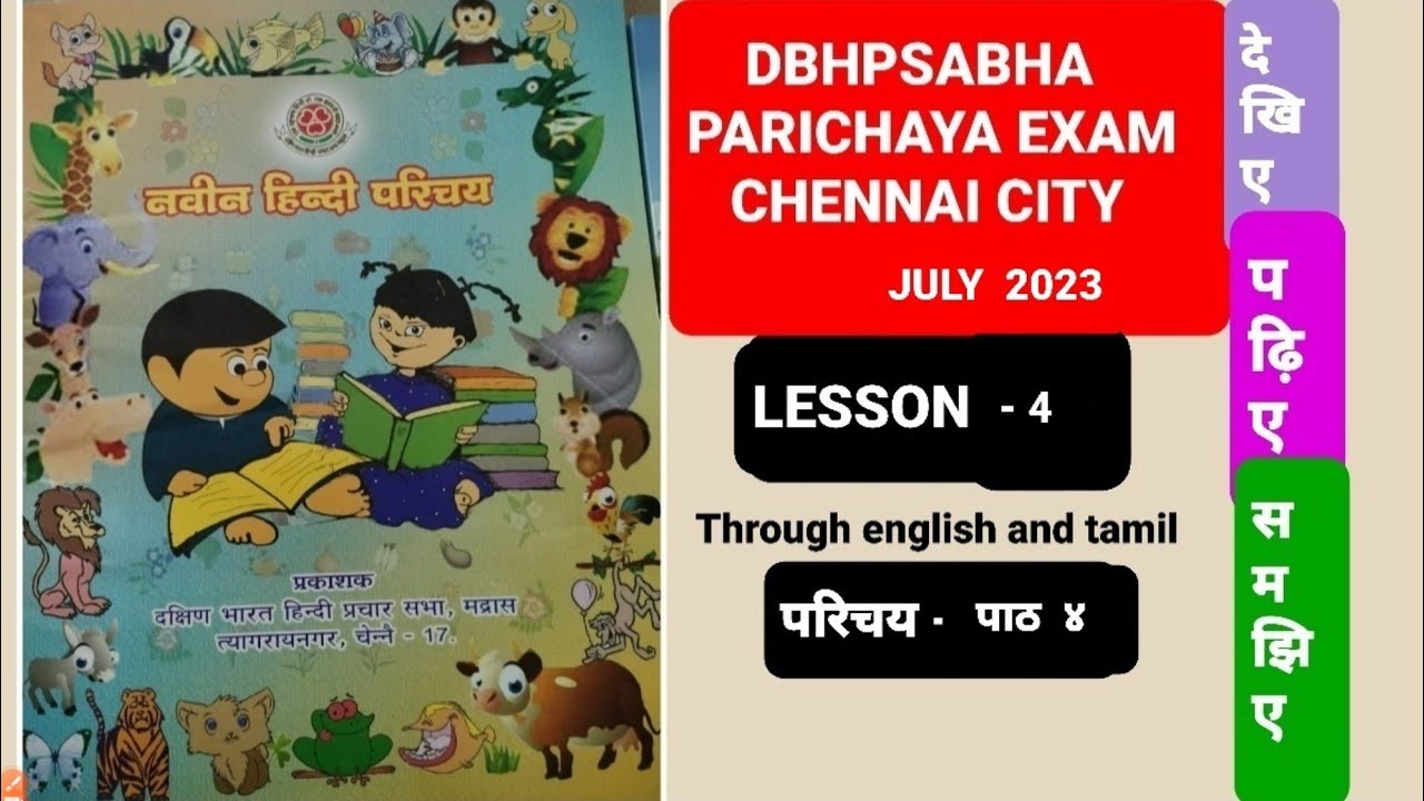 DBHPSABHA - PARICHAYA EXAM ( CHENNAI ) JULY 2023 - LESSON 4  ( TAMIL AND ENGLISH )