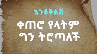 እንቆቅልሽ - Enkokelesh – Amharic Riddles screenshot 3