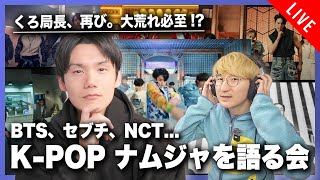 サランピTV・くろ局長とK-POP第三世代ナムジャグルについて語り合おう！！