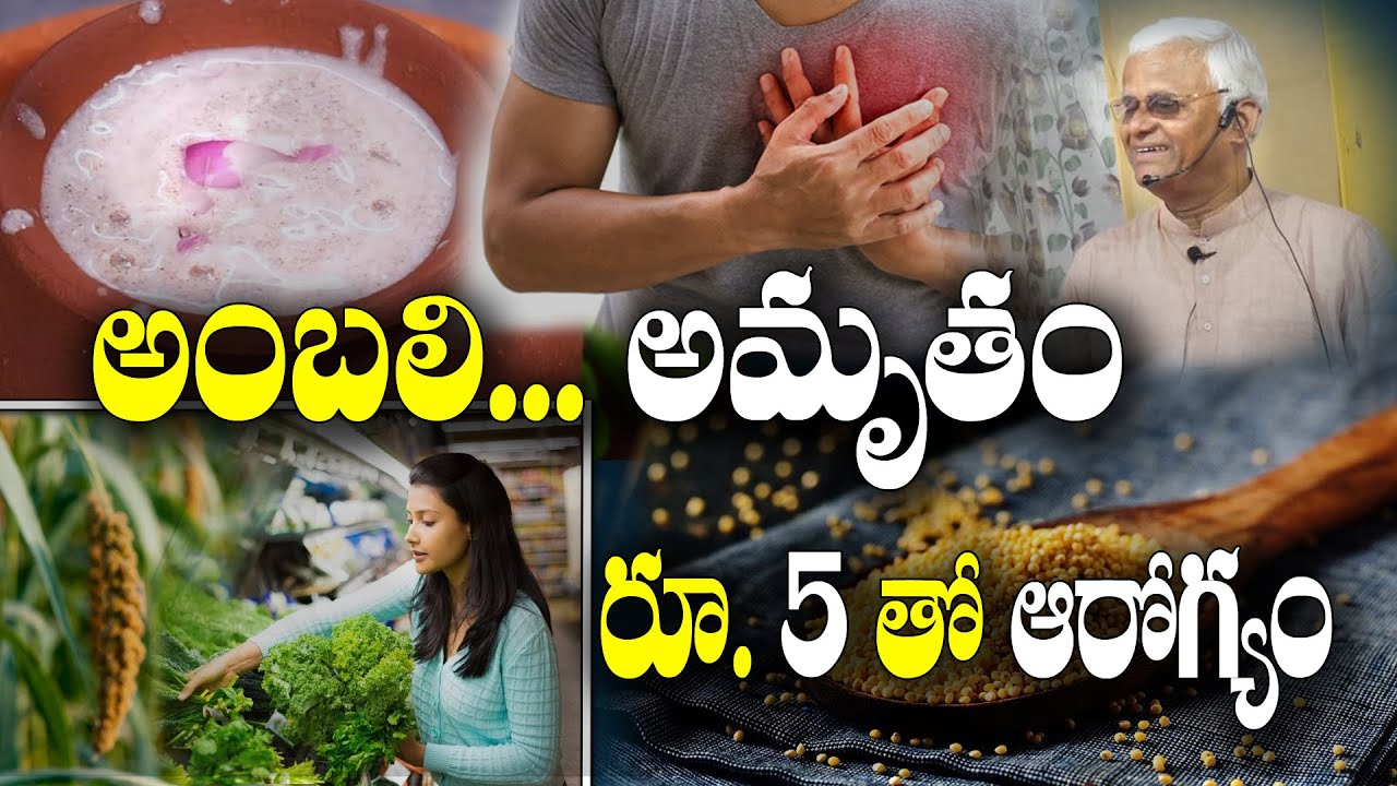 ఒక కేజీ మిల్లెట్స్ తో 40 మంది అంబలి తాగొచ్చు | Ambali Benefits | Dr.KhaderVali