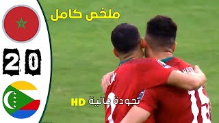 ملخص/ مباراة المغرب -- جزر القمر2-0 مباراة مجنونة بجودة عالية