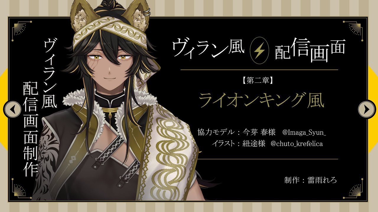 ヴィラン風配信画面 ライオンキング風配信画面作成 第二章 Youtube