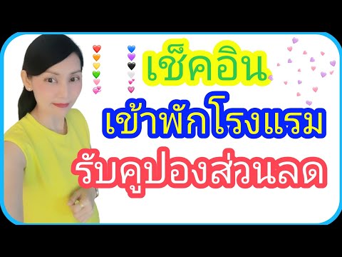 ขั้นตอนเช็คอิน เข้าพักโรงแรม รับคูปองส่วนลด 40% |เราเที่ยวด้วยกัน|Natcha Channel