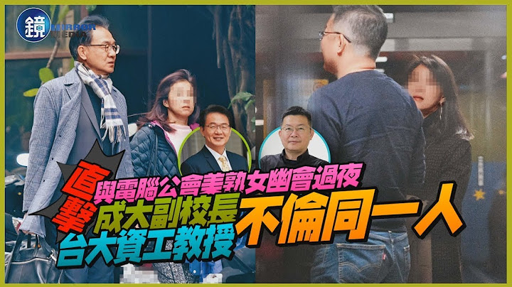 【新聞直擊】與電腦公會美熟女幽會過夜　成大副校長、台大資工教授不倫同一人｜民視新聞FTVNx鏡週刊
