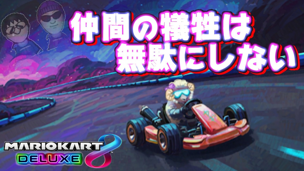 【マリオカート8DX】野良チーム戦レース・３・ girls vs boys  185