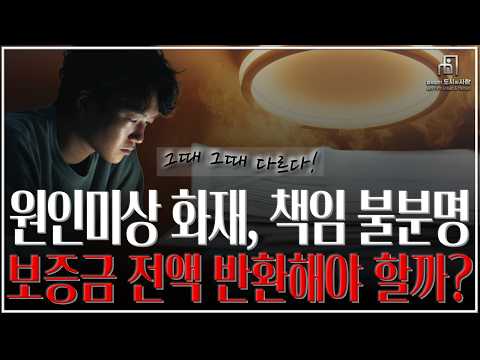 원인미상 화재 책임 불분명 보증금 전액 반환해야 할까 그때그때 다르다