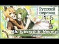 [Vocaloid RUS cover] Rian x Len - Ah! Subarashiki Nyansei [Harmony Team]