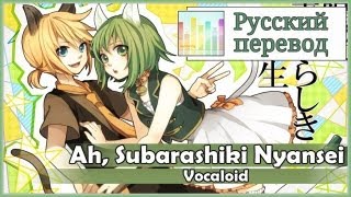 Video-Miniaturansicht von „[Vocaloid RUS cover] Rian x Len - Ah! Subarashiki Nyansei [Harmony Team]“