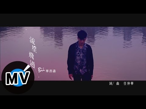 畢書盡 Bii - 流星飛過 Flying Meteor (官方版MV) - 韓劇『愛上王世子』片頭曲