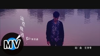 畢書盡 Bii - 流星飛過 Flying Meteor (官方版MV) - 韓劇『愛上王世子』片頭曲