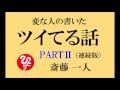 【変な人の書いたツイてる話・ＰＡＲＴⅡ・連続版】斎藤一人