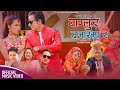 New panchebaja song 2080  baglung bazar ma 2 by basanta thapa  phulmaya kc ft riya  bhim