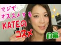 マジでオススメするKATEのコスメ♡前編
