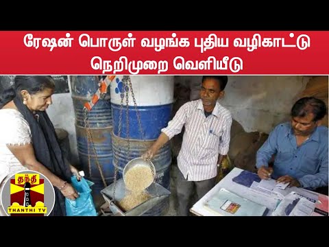 ரேஷன் பொருள் வழங்க புதிய வழிகாட்டு நெறிமுறை வெளியீடு