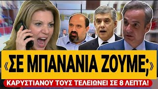 🔥 ΚΑΡΥΣΤΙΑΝΟΥ ΔΙΑΣΥΡΕΙ ΤΟΝ ΜΗΤΣΟΤΑΚΗ: Το μπάζωμα είναι Μητσοτάκης, Αγοραστός, Τριαντόπουλος» 