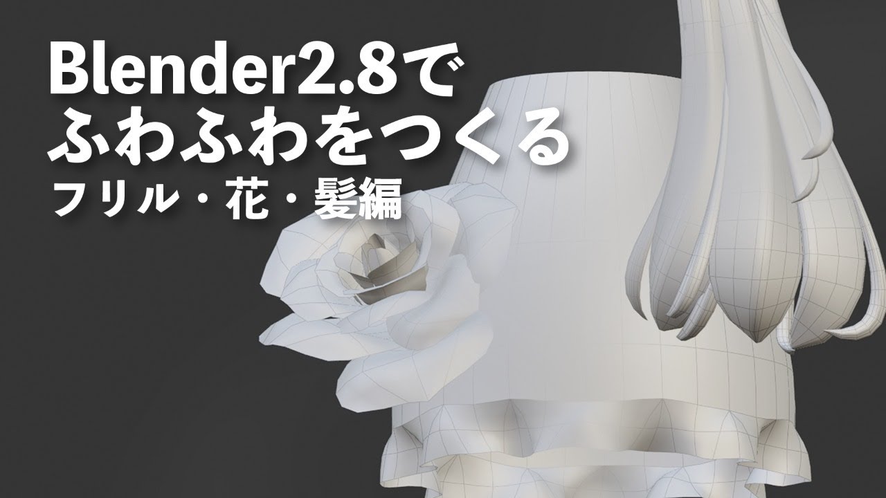 Blender2 8 ふわふわをつくる フリル 花 髪編 Youtube