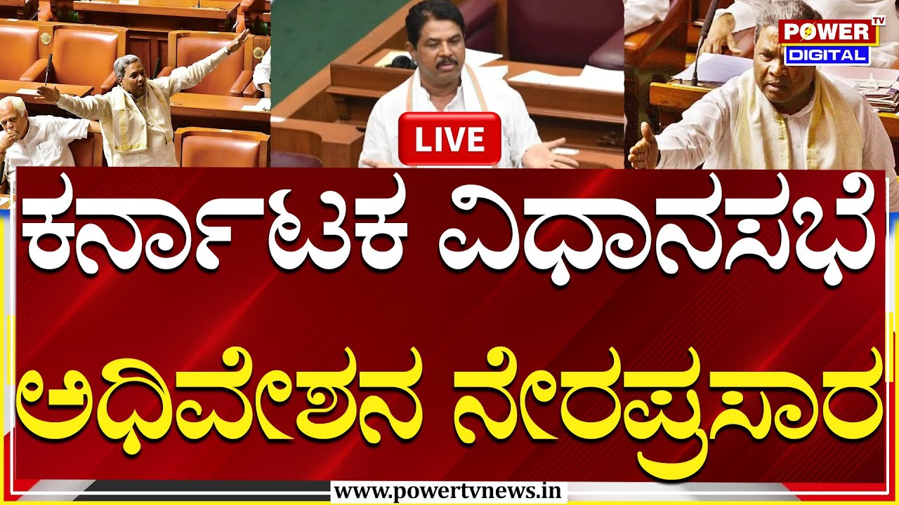 Karnataka Assembly Session LIVE | ವಿಧಾನಸಭೆ ಅಧಿವೇಶನ ನೇರಪ್ರಸಾರ | Power TV ...