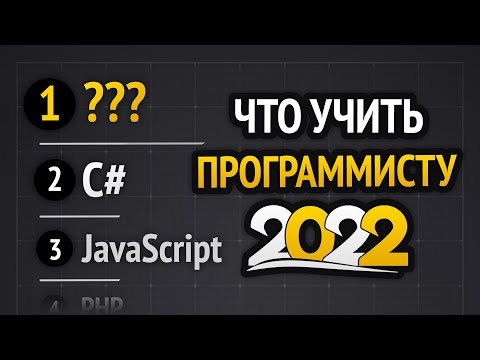 Какой язык программирования учить в 2022?