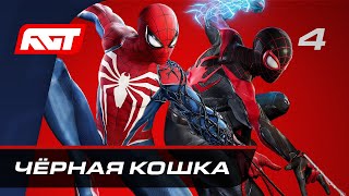 Прохождение Spider-Man 2 - Часть 4: Чёрная кошка