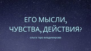 ЕГО МЫСЛИ, ЧУВСТВА, ДЕЙСТВИЯ? ГАДАНИЕ ТАРО ОНЛАЙН