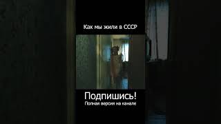 Как мы жили в ссср  #видео #дети #видеоклип #клип  #shorts #video