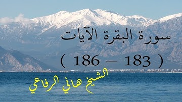 سورةالبقرة الآيات ( ١٨٣ - ١٨٦ )  الشيخ هاني الرفاعي