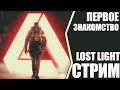 ПЕРВОЕ ЗНАКОМСТВО С ИГРОЙ . LOST LIGHT СТРИМ