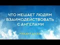 ЧТО МЕШАЕТ ЛЮДЯМ ВЗАИМОДЕЙСТВОВАТЬ С АНГЕЛАМИ. Миф об Ангелах – Михаил Агеев