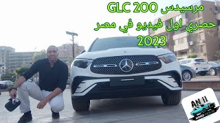 مرسيدس جي إل سي إيه الجمال ده Mercedes GLC 200 2023