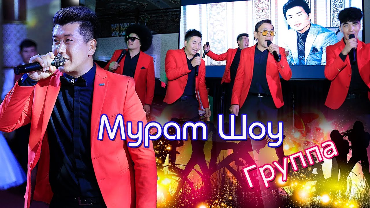 Мурат шоу Күй тартылып барлық өлең айтылсын