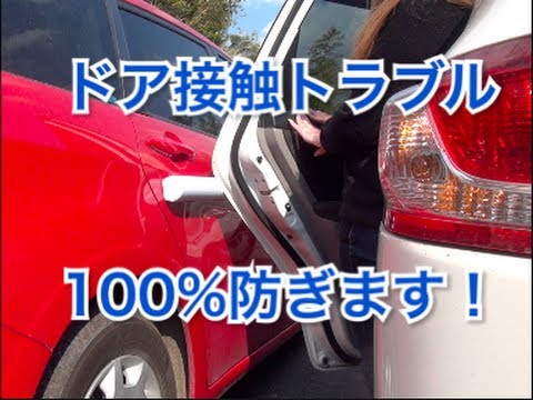 隣の車とのドアの接触 ドア傷 ドアパンチ ドアアタックを100 防ぐドアディフェンダー Youtube