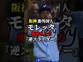【魔球】阪神新助っ人D・モレッタ🐯🔥逆に曲がるスライダー✅#阪神 #阪神タイガース #プロ野球