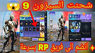 شحن السيزون 9 + كيف الانضمام الى فريق RP ببجي موبايل | PUBG MOBILE