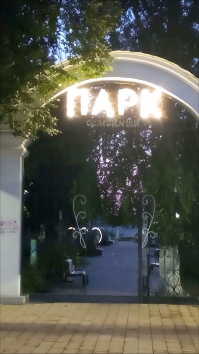 Парк в Уруссу ранним утром . #красота #парк #паркотдыха #парксемейный # ...