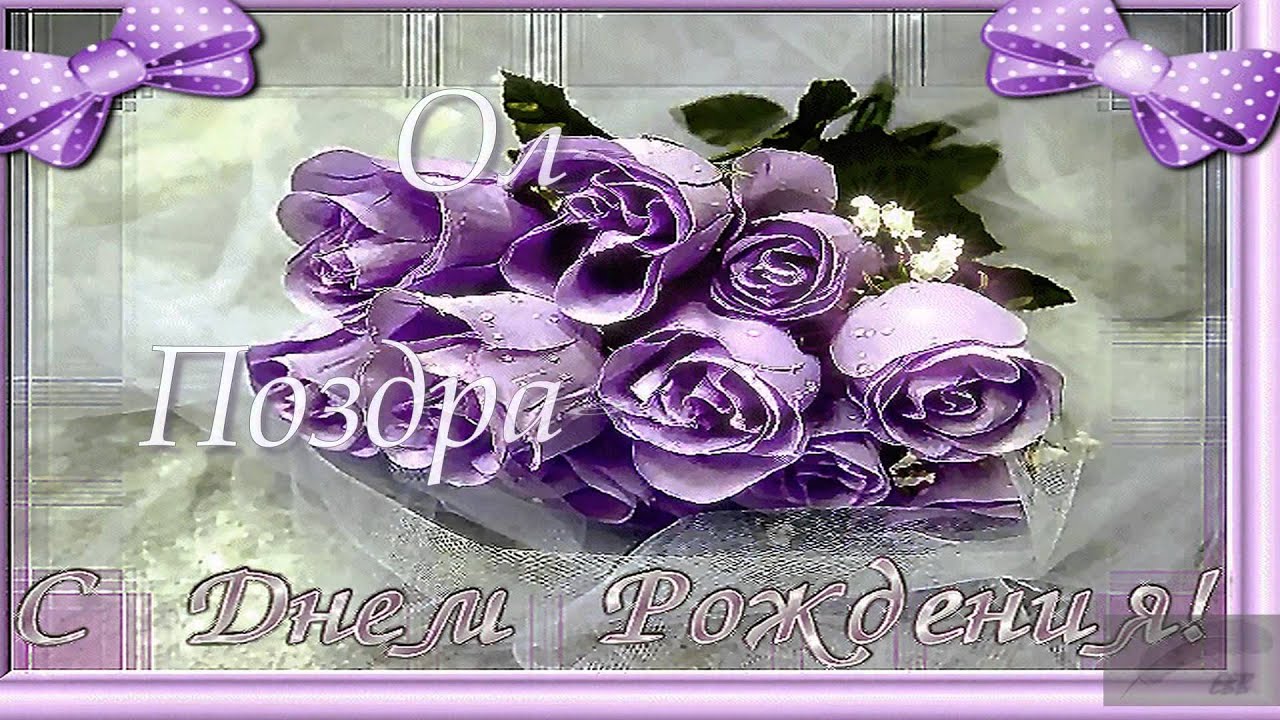 Ютуб Поздравления С Днем Рождения Оля