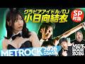 【メトロック】SPゲスト・小日向結衣さん！DJダイノジにダンサーとして急遽参加！METROCK2026【ダイノジ中学校】