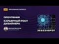 [DSPodcast 08] Прочтения ⎯ Карьерный рост дизайнера. Образование. Выпуск 3