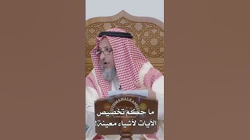 ما حكم تخصيص الآيات لأشياء معينة:الشيخ عثمان الخميس